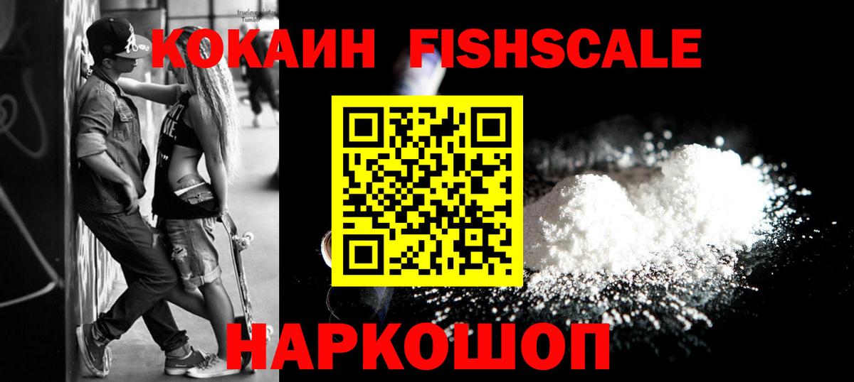 где купить наркоту  Вход с VPN  COCAIN  Cocaine FishScale  Мыски  COCAIN FishScale 